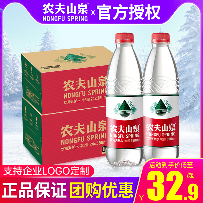 农夫山泉矿泉水550ml*24瓶整箱可定制logo天然弱碱性小瓶饮用水