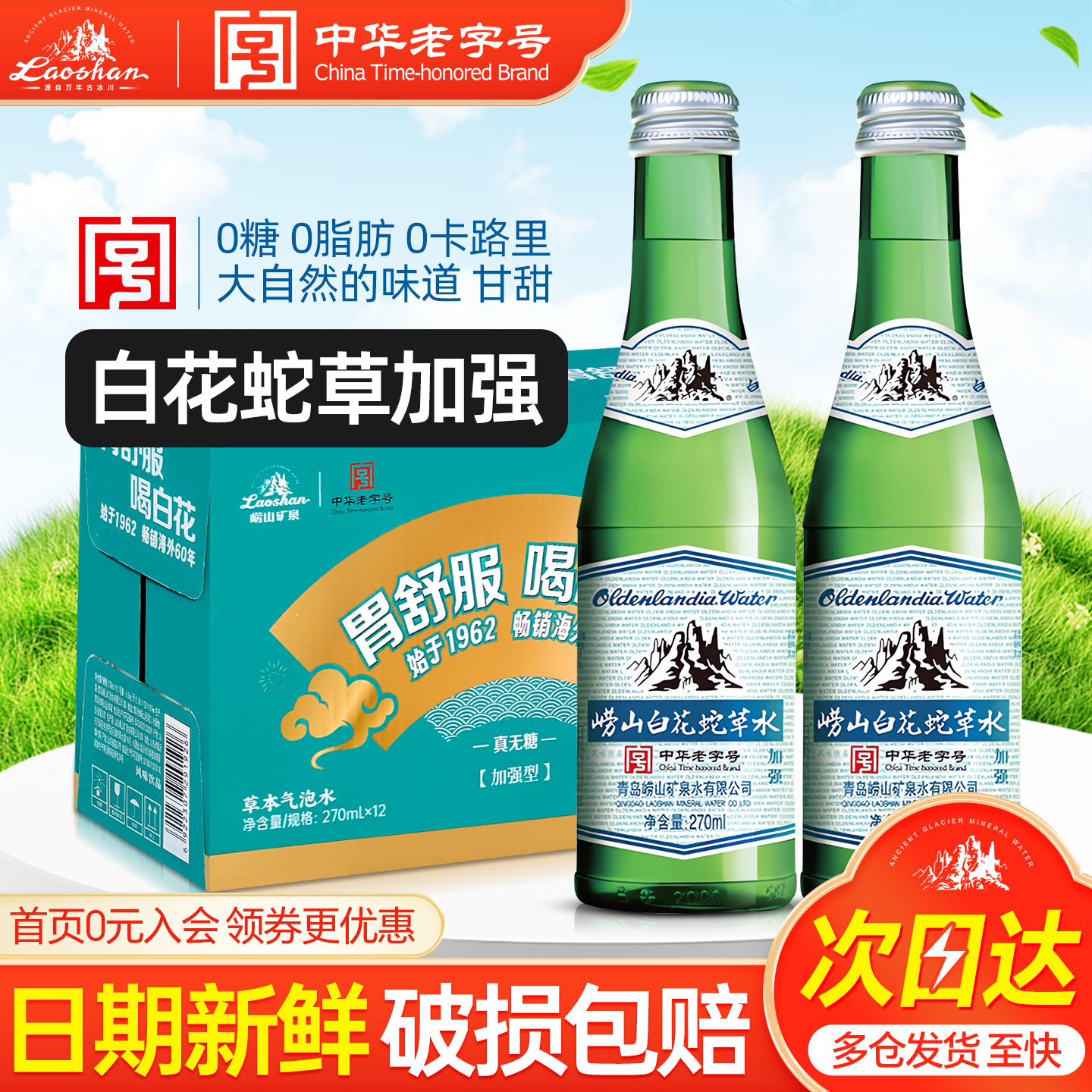 崂山白花蛇草水加强版270ml*12瓶整箱礼盒装无糖草本气泡水饮料