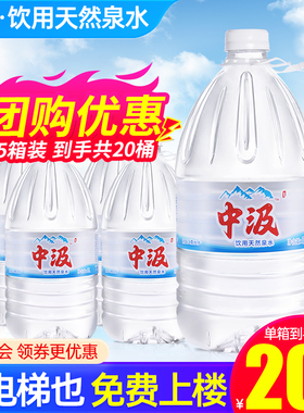 中汲天然泉水5L*4桶*2箱特批价家庭大瓶桶装泡茶煲汤聪明盖饮用水