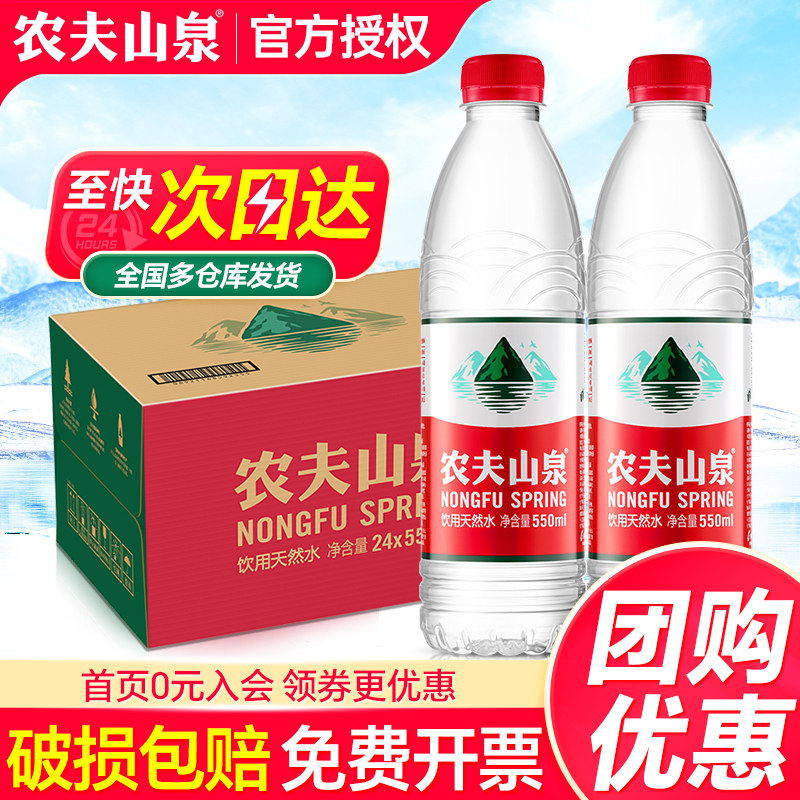 农夫山泉饮用天然水550ml*24瓶整箱特批价会议夏日小瓶水非矿泉水,咖啡/麦片/冲饮,饮用天然矿泉水/饮用天然水,淘宝优惠券,粉丝福利购,淘宝优惠卷