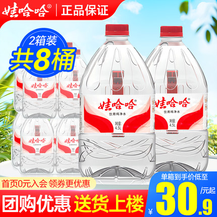 娃哈哈纯净水4.5L*4桶*2箱家庭大瓶带手柄桶装饮用水非5升矿泉水