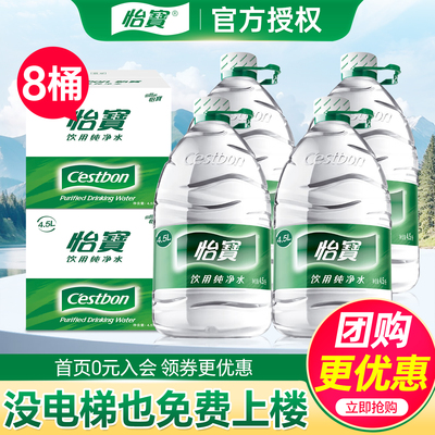 怡宝纯净水4.5L*4桶*2箱家庭大瓶桶装饮用水送货上门非5升矿泉水