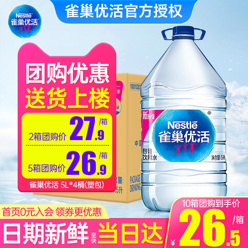 雀巢优活饮用水5L*8桶送货上楼