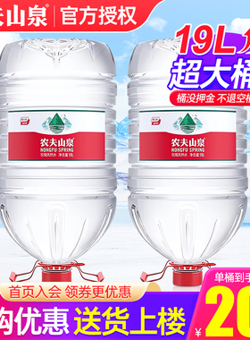 农夫山泉19升桶装水 19L*2桶天然饮用水12.9超大瓶非纯净水矿泉水