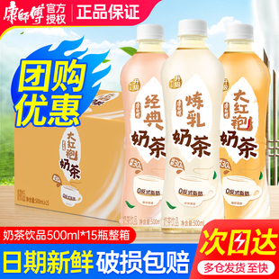 康师傅奶茶经典 15瓶整箱特批价小瓶大红袍下午茶饮料 炼乳味500ml