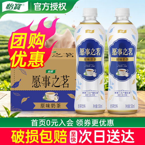 怡宝愿事之茗原味奶茶500ml*15瓶整箱老货特价小瓶下午茶饮料