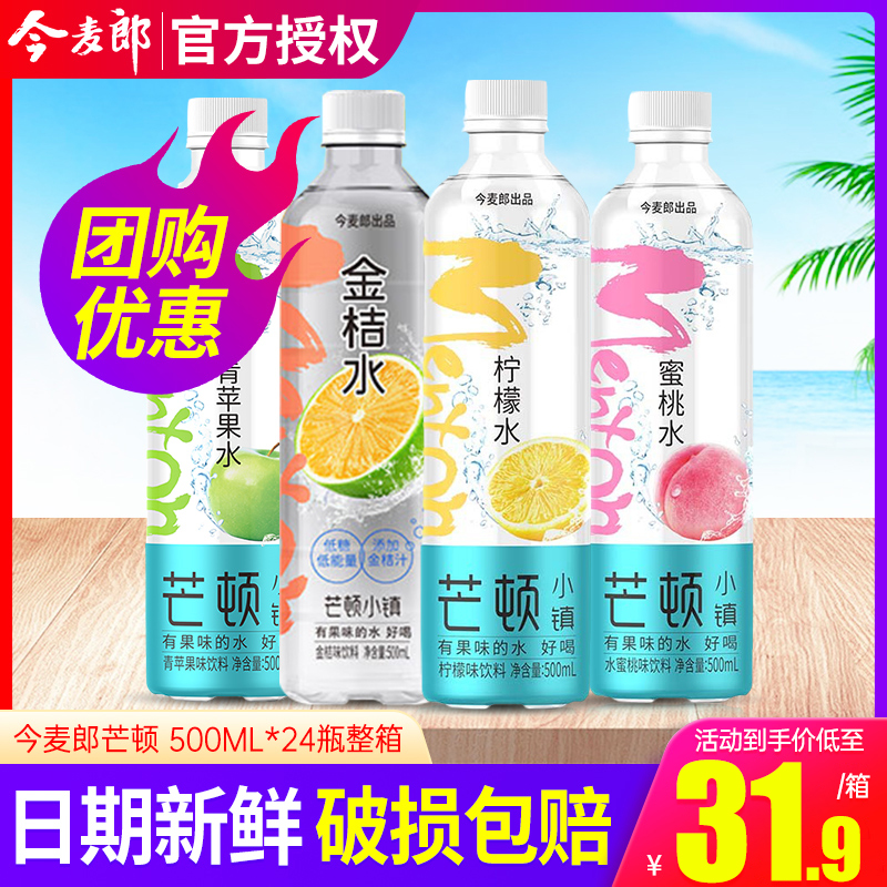 今麦郎芒顿小镇柠檬水500ml*24瓶整箱特批价夏日福利小瓶果味饮料