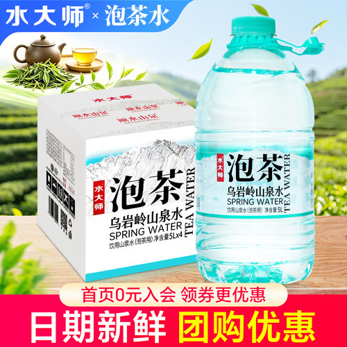 水大师泡茶水5L*4桶整箱特价家庭大瓶桶装山泉饮用水非天然矿泉水