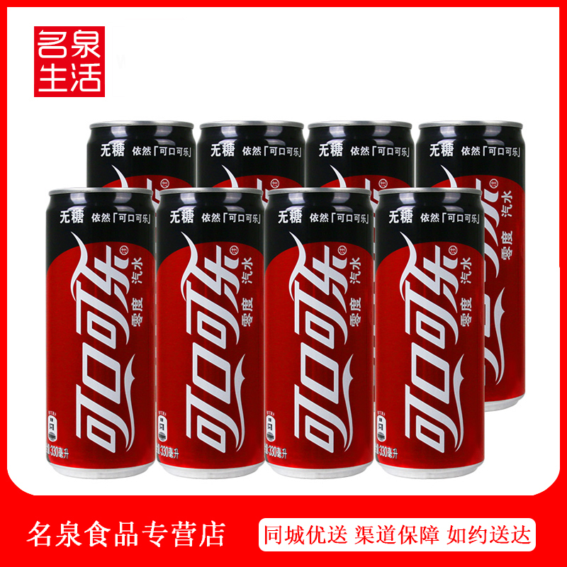 ¿É¿Ú¿ÉÀÖÁã¶È330ml*8¹Þ ÎÞÌÇ¿ÉÀÖ̼ËáÆûË®ÒûÁÏ ¶àÊ¡°üÓÊ
