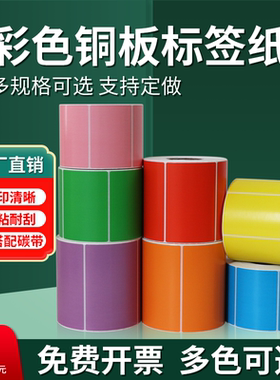 如歌彩色铜版不干胶标签纸热转印打印纸60*40 50 70 80食品分类外箱标识条码纸红橙黄绿蓝紫粉色贴纸支持定做