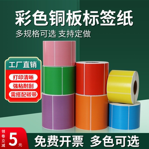 如歌彩色铜版不干胶标签纸热转印打印纸60*40 50 70 80食品分类外箱标识条码纸红橙黄绿蓝紫粉色贴纸支持定做