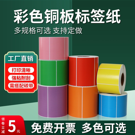 如歌彩色铜版不干胶标签纸热转印打印纸60*40 50 70 80食品分类外箱标识条码纸红橙黄绿蓝紫粉色贴纸支持定做