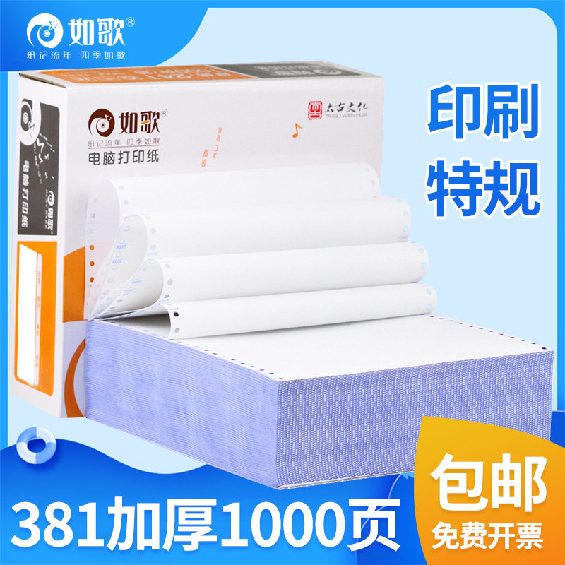 如歌381电脑打印纸一联二联三联四联单不撕边针式打印纸销售出库单票据在类目 办公设备/耗材/相关服务, 办公用纸, 打印纸中 - 来自Buy2taobao.com提供专业的淘宝代购服务