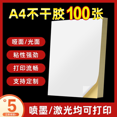 如歌a4不干胶标签打印纸光面哑面