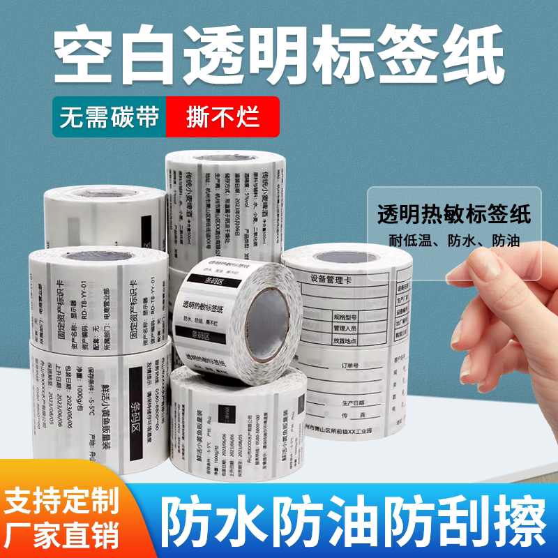 如歌透明热敏标签纸40x30 20 50 60 防水条码纸打印纸贴纸分类五防不干胶名字贴雪糕价格贴撕不烂便签标记贴