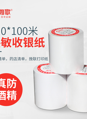 110*100mm热敏收银纸银行医院叫号纸化验单记录纸打印电子票据药房处方纸三防 长效热敏纸