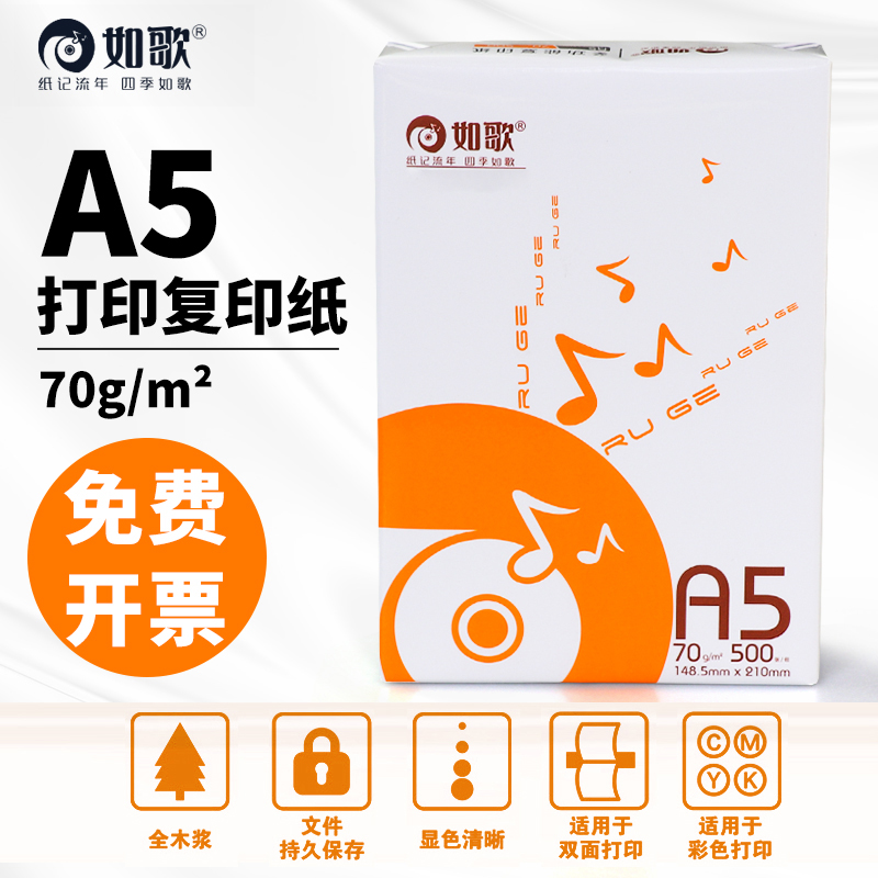 复印纸如歌复印纸整箱