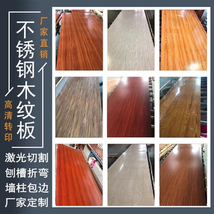 定制高清热转印不锈钢仿木纹板长城板地脚线包边加工折弯厂家直销