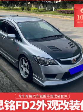 适用12-15款思铭FD2大小包围汽车前铲侧裙保险杠爆改外观改装配件