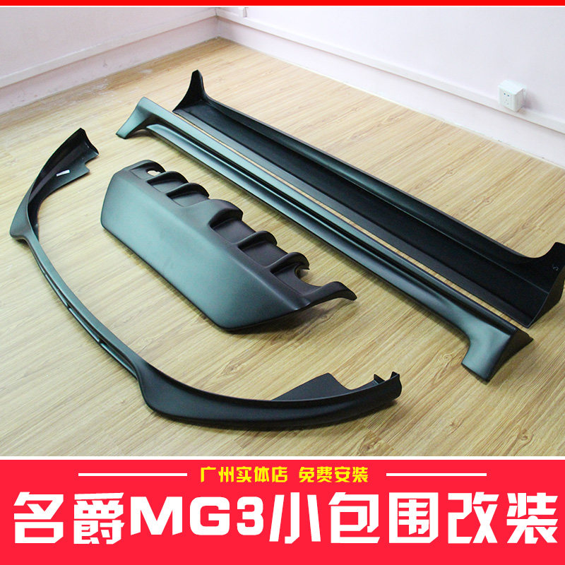 适用12-15款名爵MG3改装配件大小包围汽车外观保险杠前铲侧裙爆改