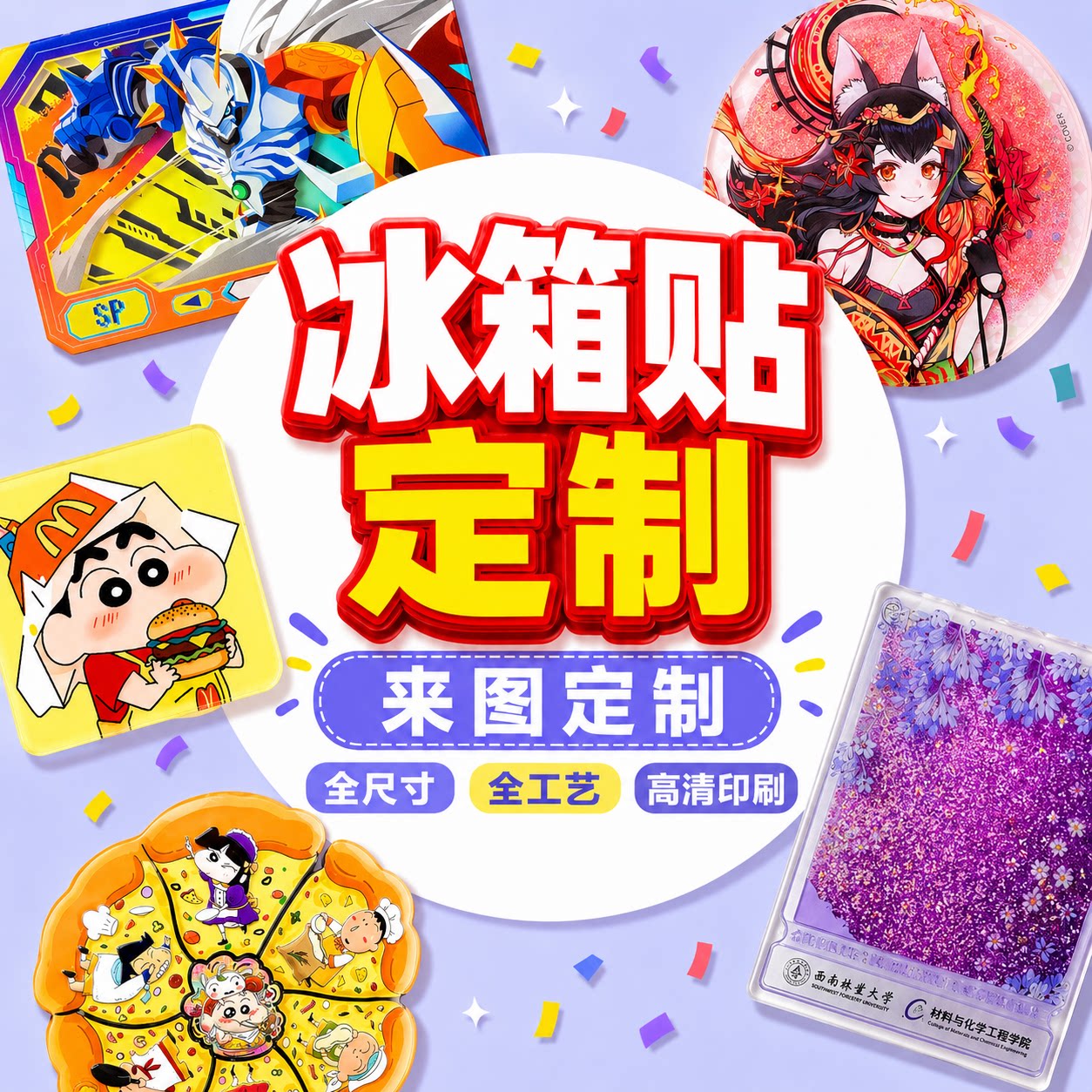 冰箱贴来图定制全尺寸全工艺图片