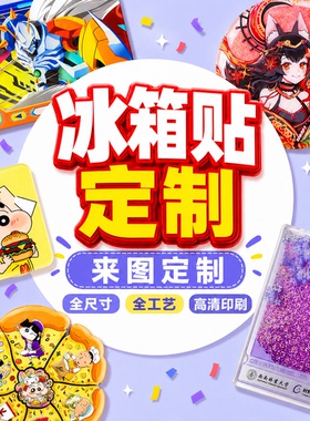 冰箱贴来图定制全尺寸全工艺