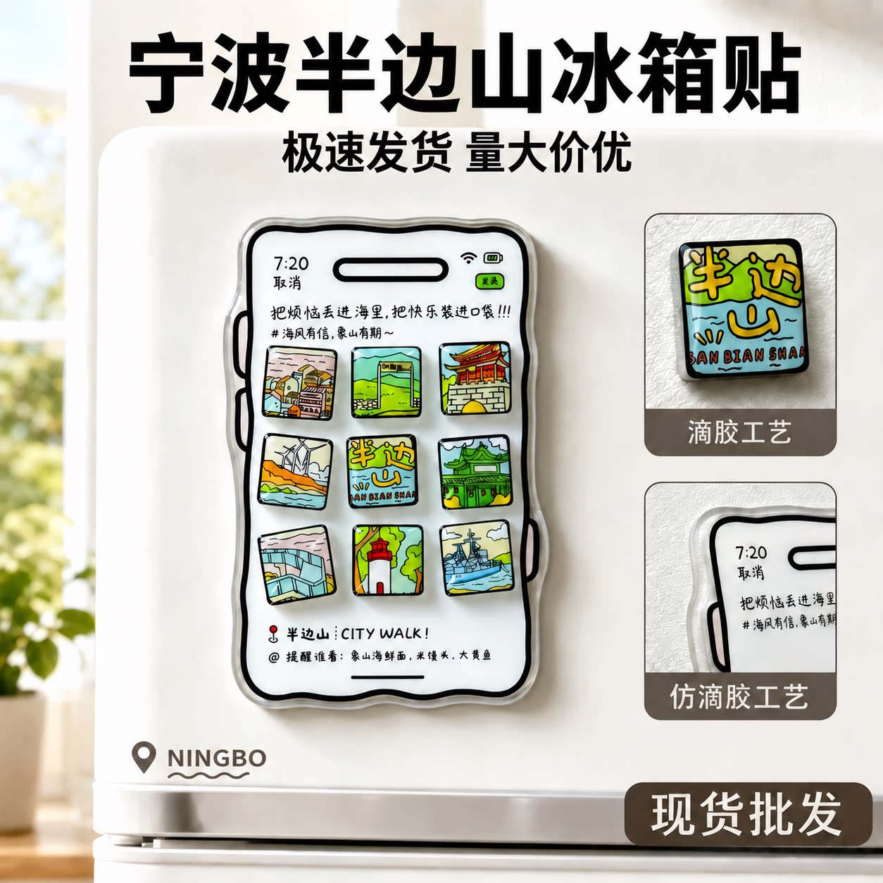 宁波半边山冰箱贴强磁拆卸式图片