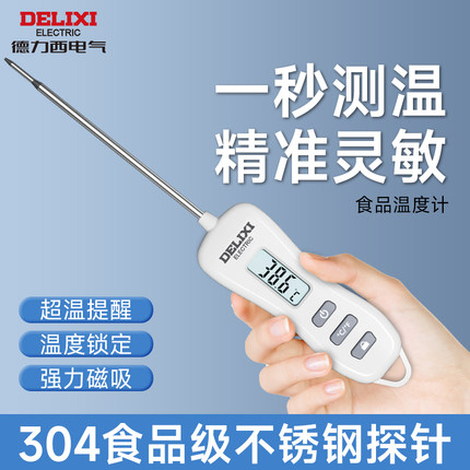 德力西食品温度计烘焙婴儿测水温油温食物厨房用探针式电子测温计