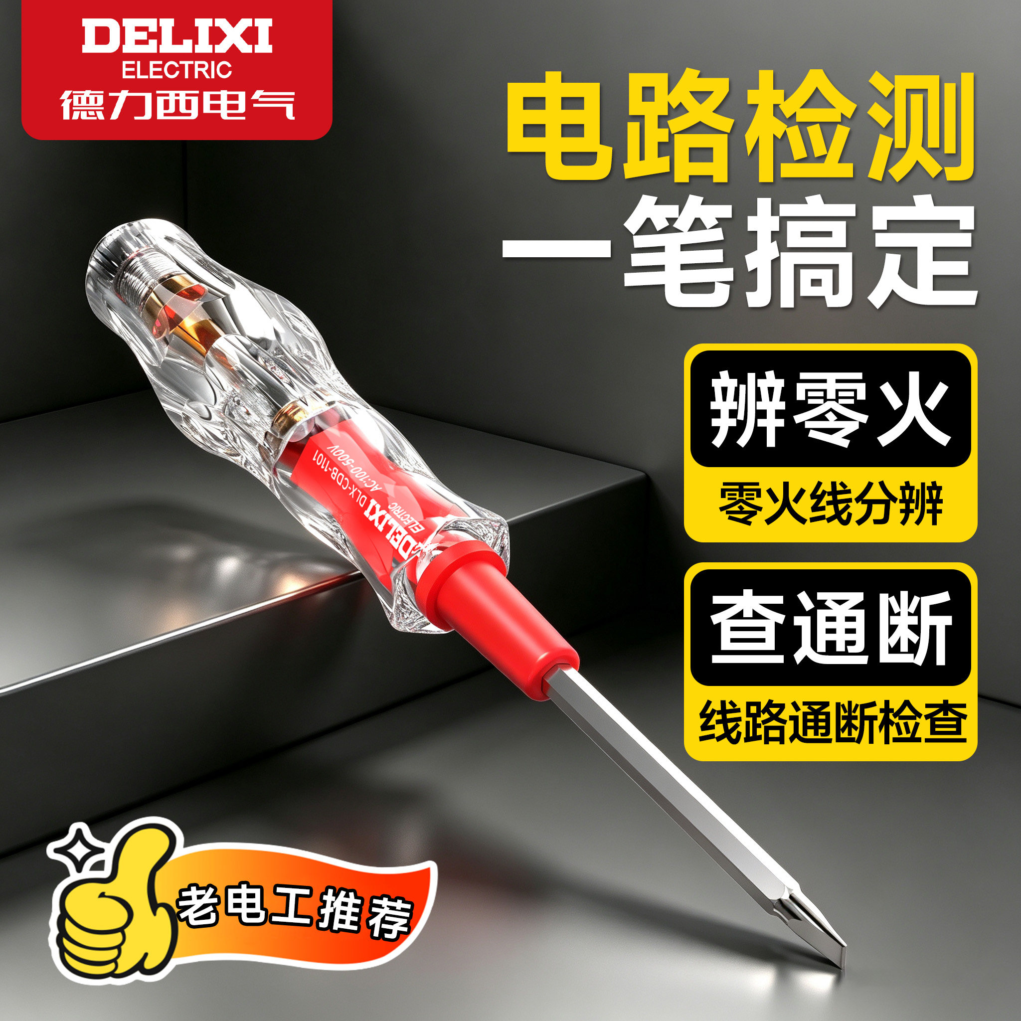 德力西多功能水晶两用测电笔图片