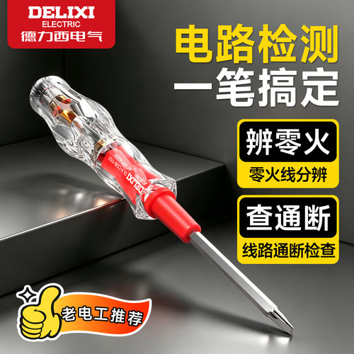 德力西多功能水晶两用测电笔