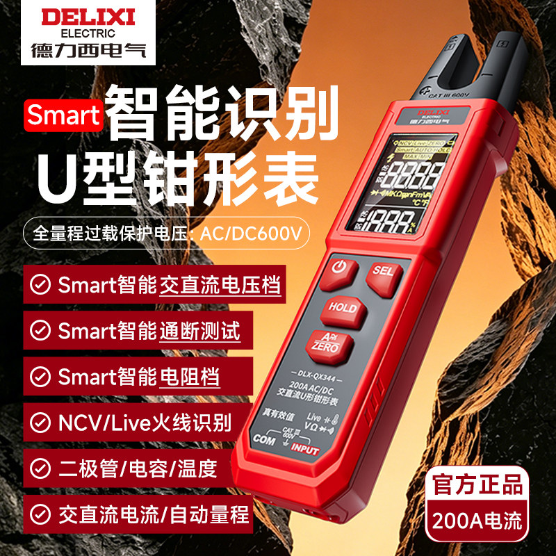 德力西U型钳形表数字万用表 高精度智能防烧交直流电流表电工专用