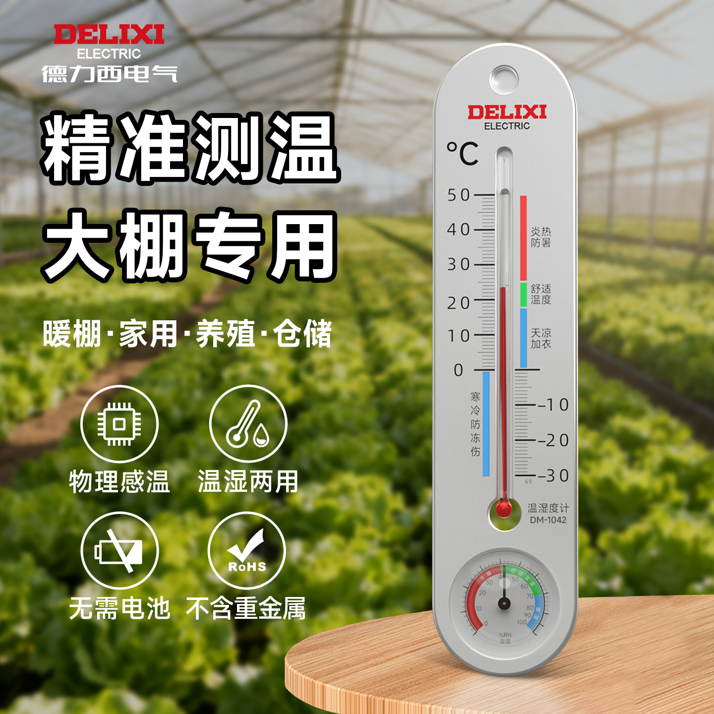 德力西大棚温湿度计无需电池