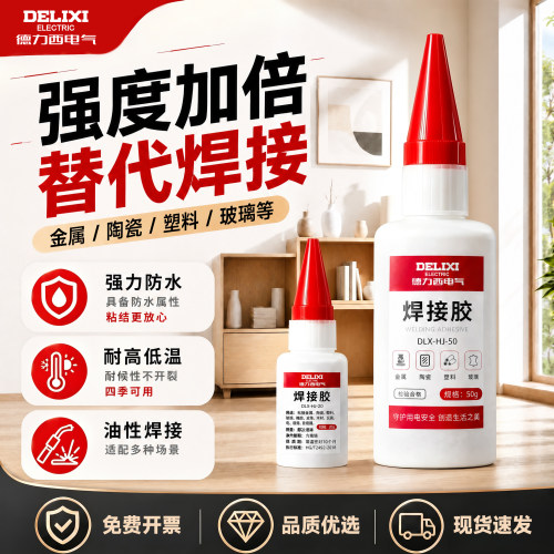 【爆品】德力西万能强力焊接胶