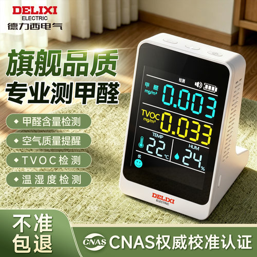 德力西高精度甲醛空气质量检测仪