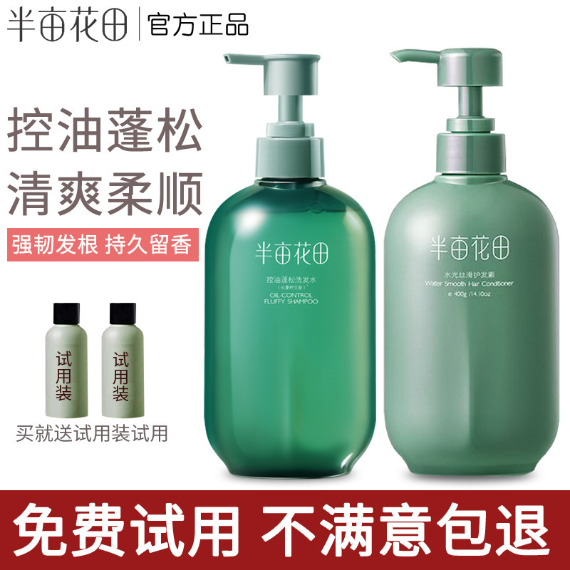 半亩花田洗发水清洁控油蓬松柔顺去痒头屑清爽洗头乳护发素沐浴露