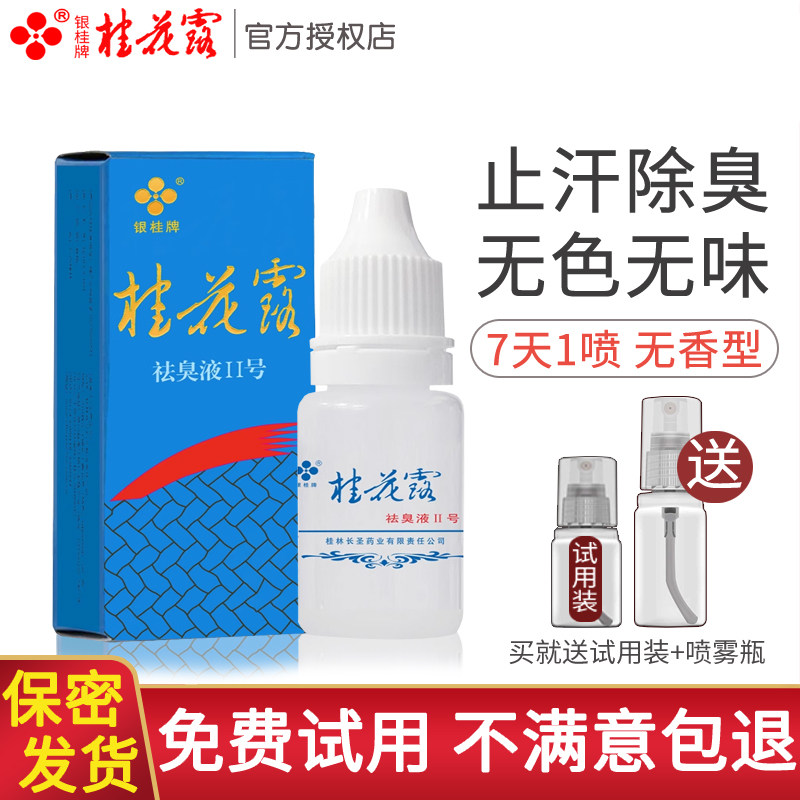 桂花露狐臭净味除臭液祛腋臭腋下味汗臭止汗露喷雾剂银桂牌正品,美容护肤/美体/精油,止汗露,淘宝优惠券,粉丝福利购,淘宝优惠卷