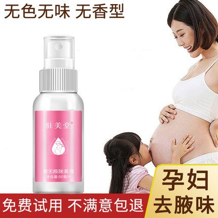 孕产妇狐味净味水止汗露女哺乳期腋下除汗臭无香味驻美堂官方正品