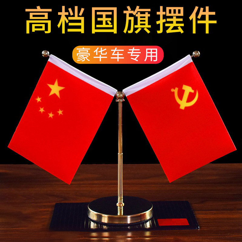 高档车载红旗摆件国旗汽车用车内中控台装饰车内饰品男士2026新款