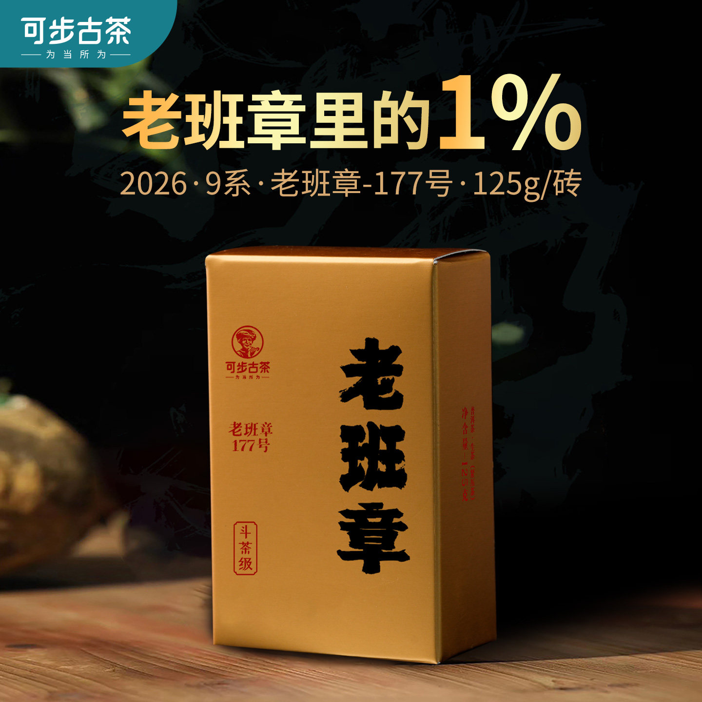 可步茶叶 9系·老班章-177号 2026年云南普洱茶古树生茶砖斗茶级