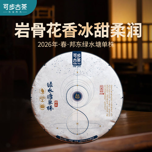 可步茶叶 8系邦东·绿水塘单株 2026年云南普洱古树生茶饼收藏