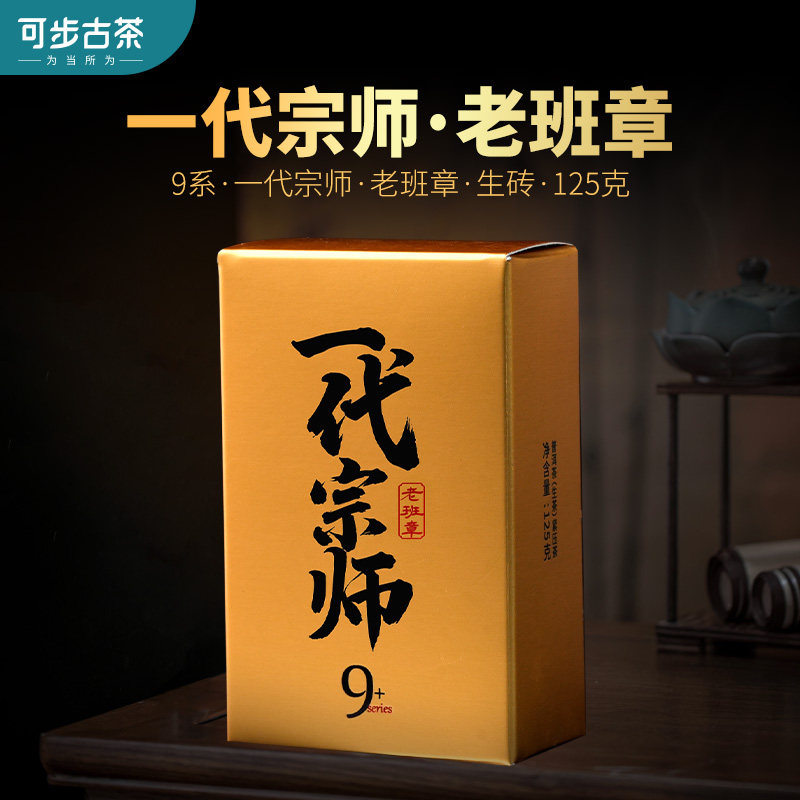 可步茶叶9系一代宗师老班章普洱茶生砖 云南古树头春茶特好喝级
