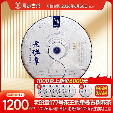 可步古茶 8系老班章·177号 2026年云南普洱生茶勐海挑采古树春茶