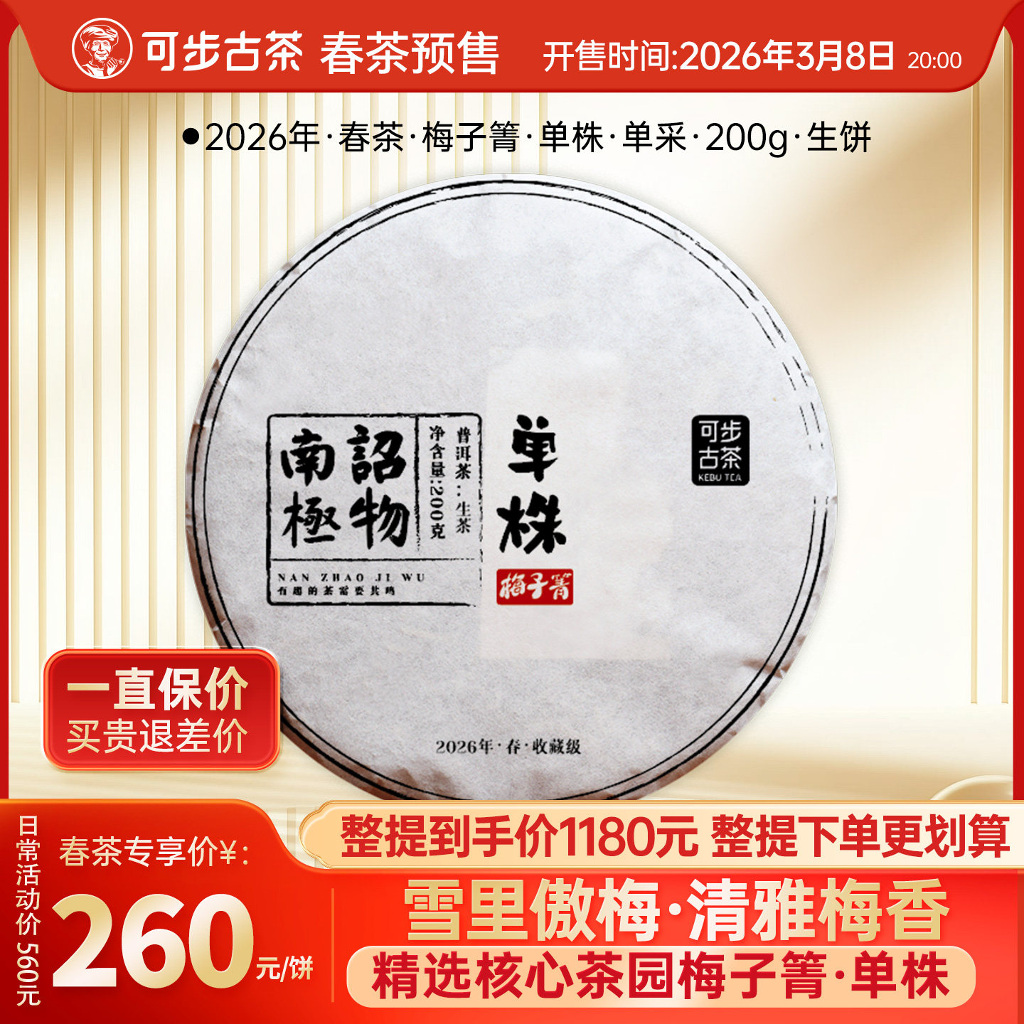 【2026年春茶预售】可步 南诏极物梅子箐单株 云南普洱茶古树生茶