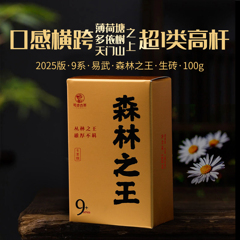 可步茶叶 9系森林之王 2025年 1类高杆易武古树普洱茶生叶100克