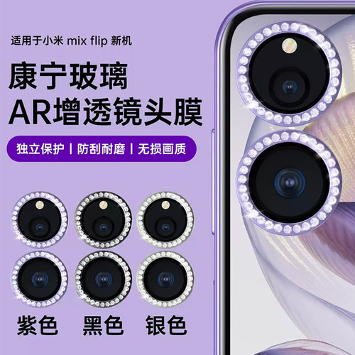 适用小米mixFlip闪钻石镜头膜