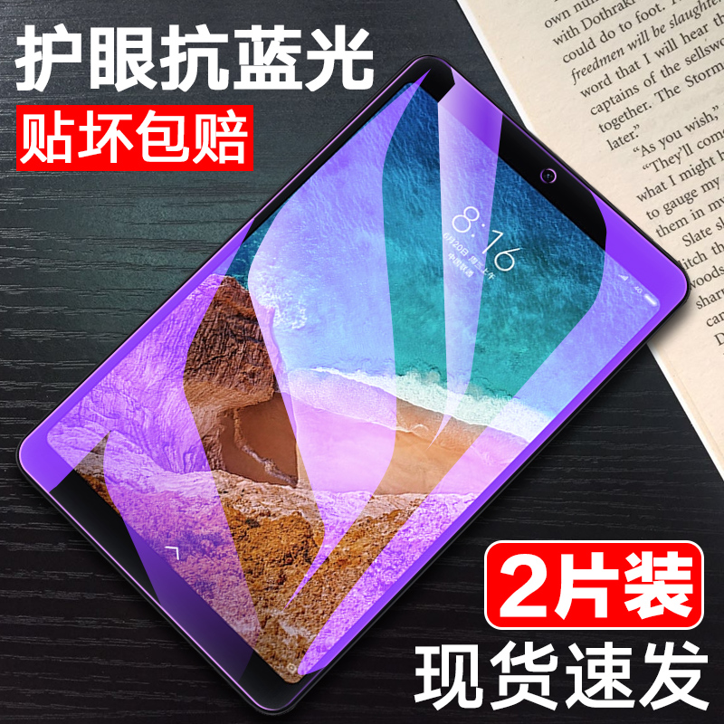 mi pad4钢化膜4plus小米1/2/3代防蓝光保护贴膜电脑屏幕7.9/8寸高清钢化膜10.1寸小米平板3/4玻璃膜M1806D9W-封面