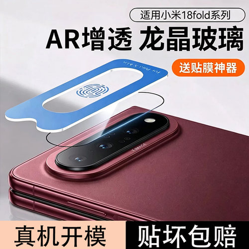 适用小米18Fold镜头钢化膜秒贴膜