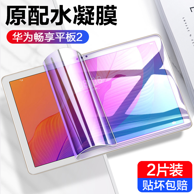 畅享平板水凝膜防刮防爆防指纹
