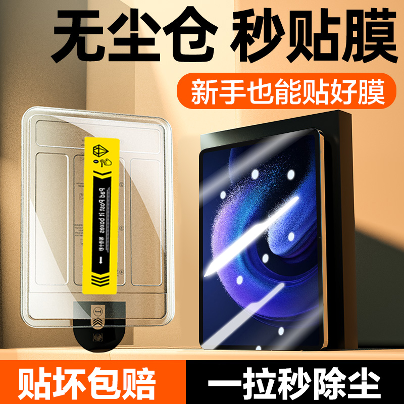小米平板5/6无尘仓秒贴钢化膜