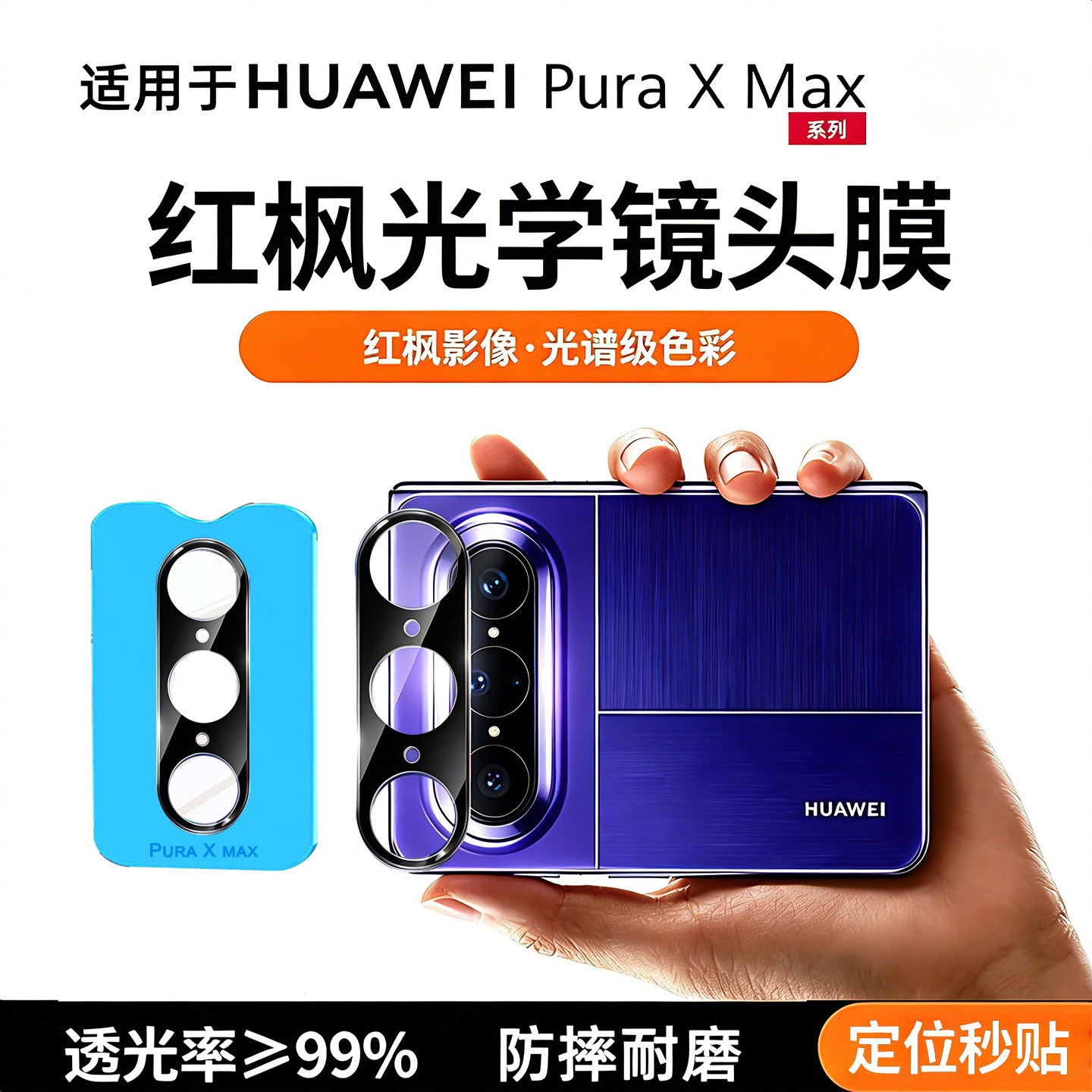 适用于华为PuraXmax镜头膜新款huawei阔折叠max手机purax后置摄像头贴膜一体全透明无损像素黑色印丝AR增透